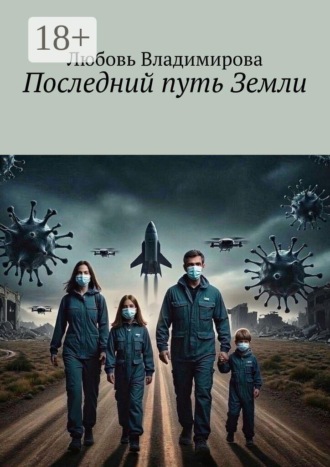 Обложка книги «Последний путь Земли»