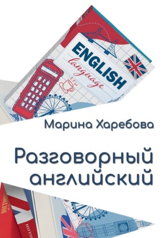 Обложка книги «Разговорный английский. Современные диалоги и практические конструкции»