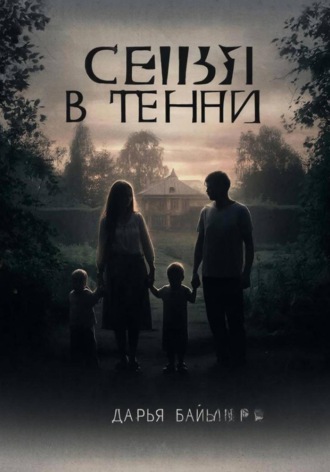 Дарья Байбара. Семья в тени