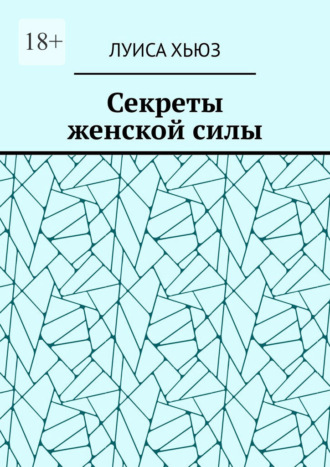 Обложка книги «Секреты женской силы»