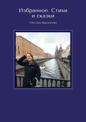 Обложка книги «Избранное. Стихи и сказки»