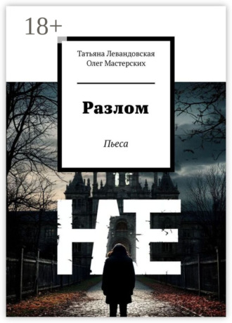 Татьяна Левандовская. Разлом. Пьеса