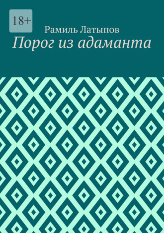 Обложка книги «Порог из адаманта»