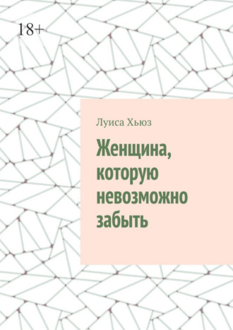Обложка книги «Женщина, которую невозможно забыть»