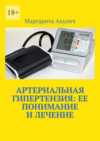Обложка книги «Артериальная гипертензия: ее понимание и лечение»