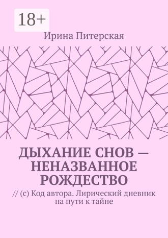 Обложка книги «Дыхание снов – неназванное Рождество. // (с) Код автора. Лирический дневник на пути к тайне»