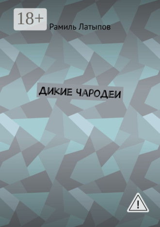 Дикие чародеи