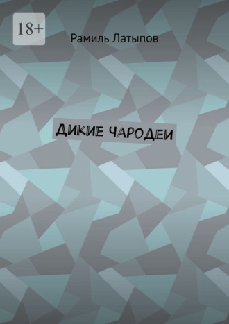 Рамиль Латыпов. Дикие чародеи