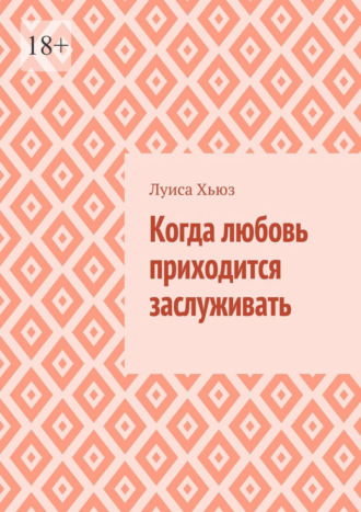 Когда любовь приходится заслуживать. 