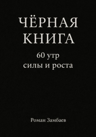 Обложка книги «Чёрная книга. 60 утр силы и роста»