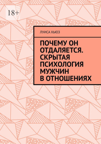 Обложка книги «Почему он отдаляется. Скрытая психология мужчин в отношениях»