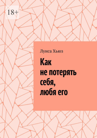 Обложка книги «Как не потерять себя, любя его»