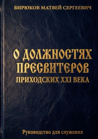Обложка книги «О должностях пресвитеров приходских XXI века»