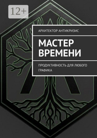 Обложка книги «Мастер времени. Продуктивность для любого графика»