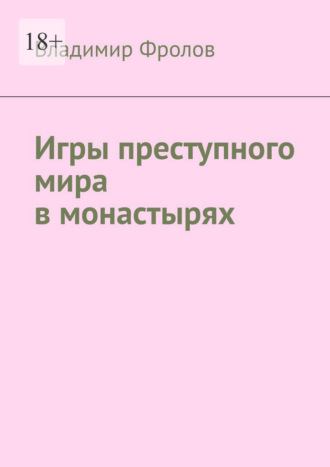 Обложка книги «Игры преступного мира в монастырях»