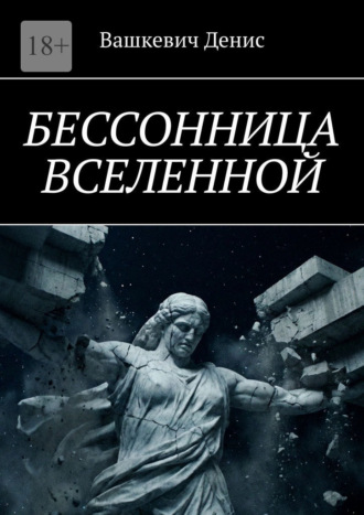 Обложка книги «Бессонница Вселенной»