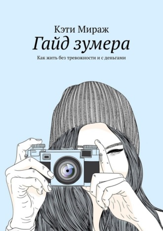 Обложка книги «Гайд зумера. Как жить без тревожности и с деньгами»