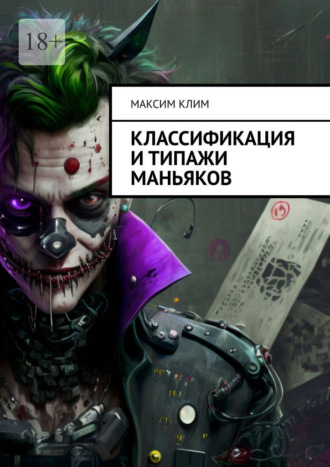 Максим Клим. Классификация и типажи маньяков