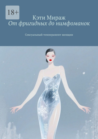 Обложка книги «От фригидных до нимфоманок. Сексуальный темперамент женщин»