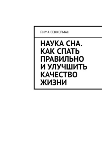 Обложка книги «Наука сна. Как спать правильно и улучшить качество жизни»