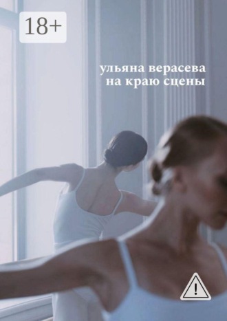 Обложка книги «На краю сцены»