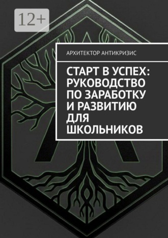 Обложка книги «Старт в успех: Руководство по заработку и развитию для школьников»