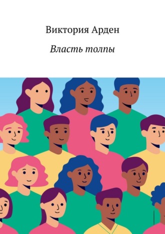 Обложка книги «Власть толпы»