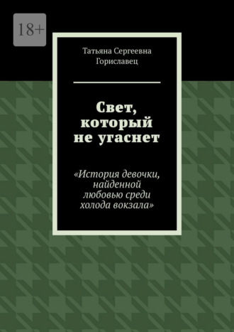 Обложка книги «Свет, который не угаснет. История девочки, найденной любовью среди холода вокзала»