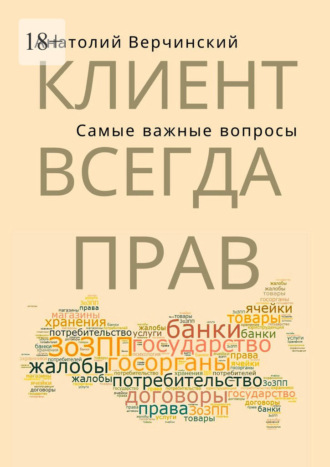 Обложка книги «Клиент всегда прав! Самые важные вопросы»
