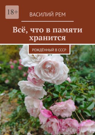 Всё, что в памяти хранится. Рождённый в СССР. Василий Рем