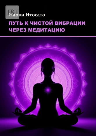 Обложка книги «Путь к чистой вибрации через медитацию»