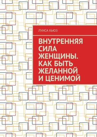 Обложка книги «Внутренняя сила женщины. Как быть желанной и ценимой»