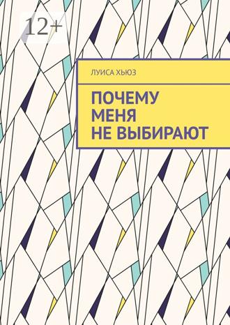 Обложка книги «Почему меня не выбирают»