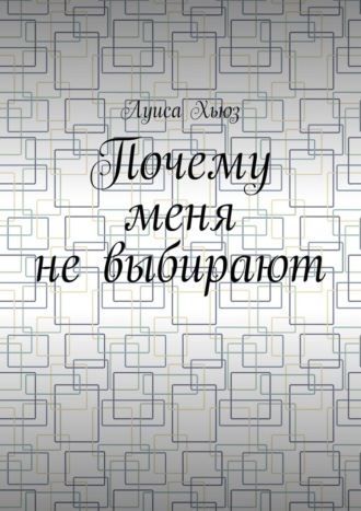 Почему меня не выбирают. Луиса Хьюз