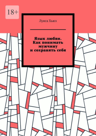 Обложка книги «Язык любви. Как понимать мужчину и сохранять себя»