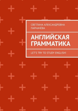 Обложка книги «Английская Грамматика. Let’s try to study english!»