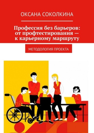 Обложка книги «Профессия без барьеров: от профтестирования – к карьерному маршруту. Методология проекта»