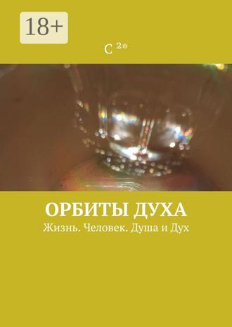 Обложка книги «Орбиты духа. Жизнь. Человек. Душа и Дух»