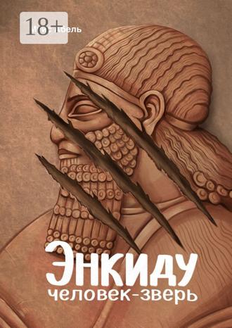 Обложка книги «Энкиду: человек-зверь»