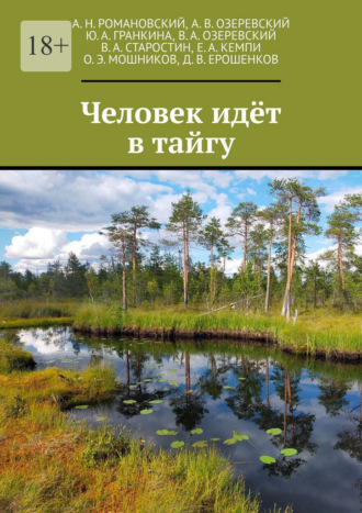 Обложка книги «Человек идёт в тайгу»