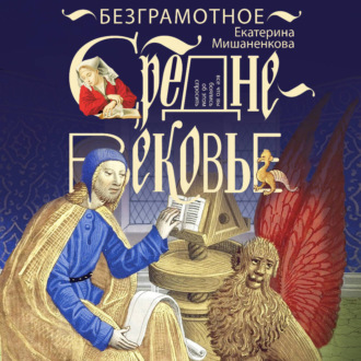 Обложка книги «Безграмотное Средневековье»