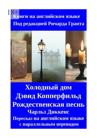 Обложка книги «Холодный дом. Дэвид Копперфильд. Рождественская песнь. Пересказ на английском языке с параллельным переводом»