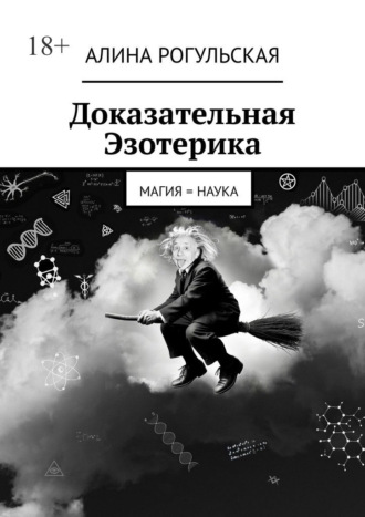 Алина Рогульская. Доказательная Эзотерика. Магия = наука