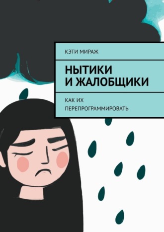 Нытики и жалобщики. Как их перепрограммировать. 
