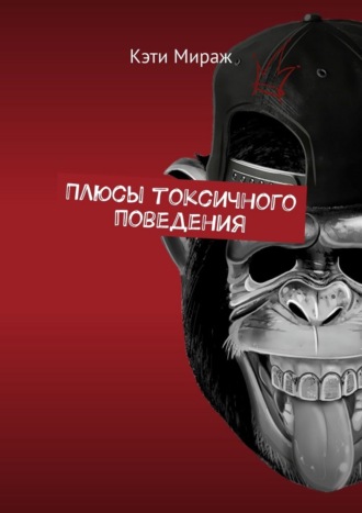 Обложка книги «Плюсы токсичного поведения»