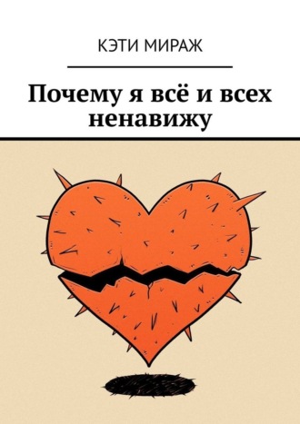 Почему я всё и всех ненавижу. 