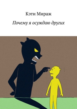 Обложка книги «Почему я осуждаю других»