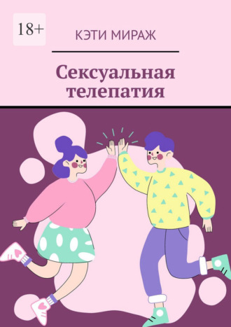 Обложка книги «Сексуальная телепатия»