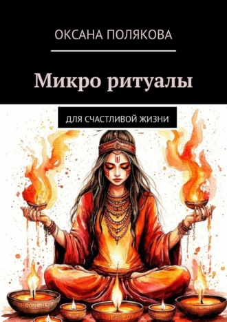 Обложка книги «Микро ритуалы. Для счастливой жизни»