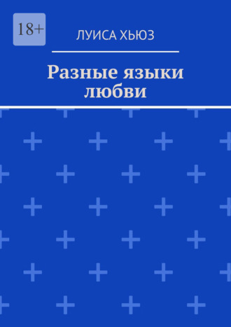 Обложка книги «Разные языки любви»